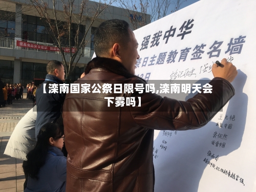【滦南国家公祭日限号吗,滦南明天会下雾吗】