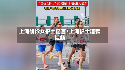 上海确诊女护士谣言/上海护士道歉视频