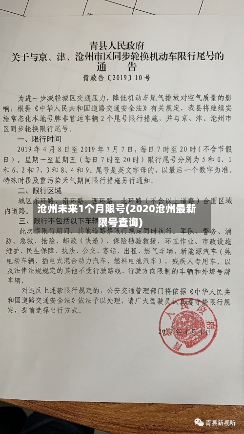 沧州未来1个月限号(2020沧州最新限号查询)
