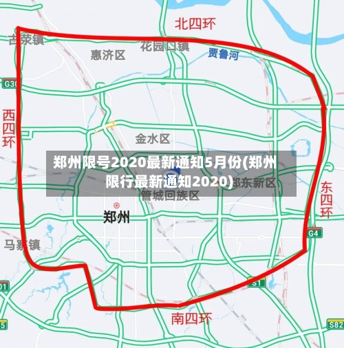 郑州限号2020最新通知5月份(郑州限行最新通知2020)