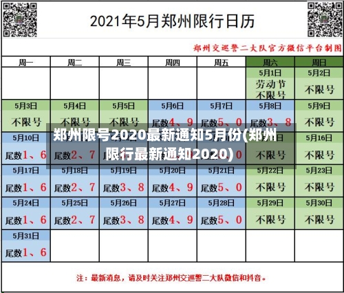 郑州限号2020最新通知5月份(郑州限行最新通知2020)