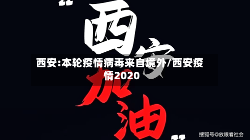 西安:本轮疫情病毒来自境外/西安疫情2020