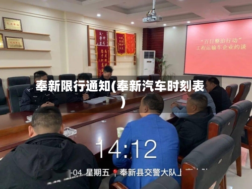 奉新限行通知(奉新汽车时刻表)